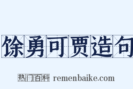 馀勇可贾造句是什么意思的图片